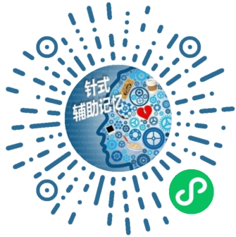 针式教育辅助记忆小程序码